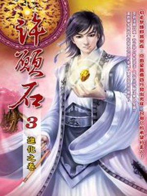 cover image of 許願石03